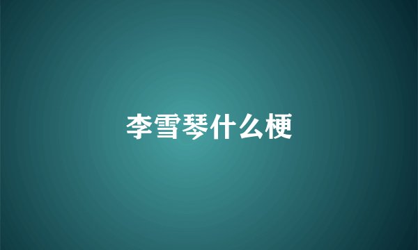 李雪琴什么梗
