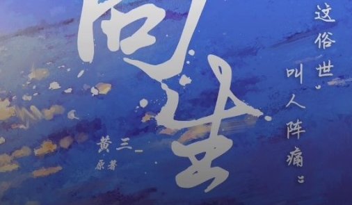 《痛仰》/《向生》有什么区别?