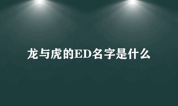 龙与虎的ED名字是什么