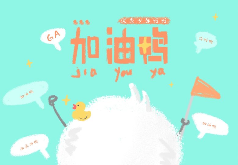 什么儿歌是加油鸭加油呀加油呀的？