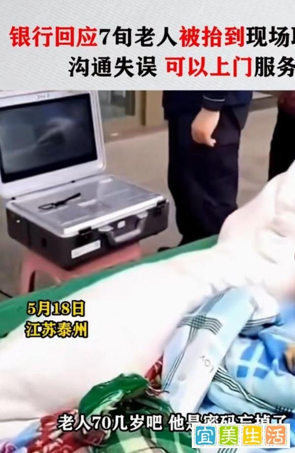 银行回应7旬老人被抬到现场办业务：重置密码是需要本人来，但银行可以上门服务，双方沟通不畅产生误会