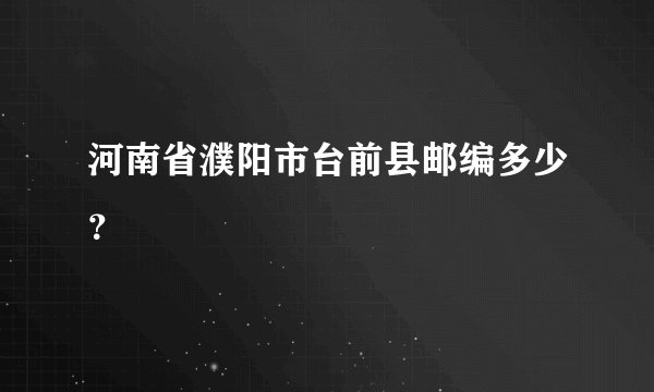 河南省濮阳市台前县邮编多少？