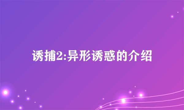 诱捕2:异形诱惑的介绍