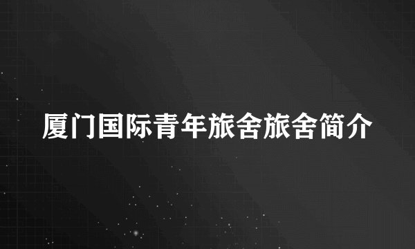 厦门国际青年旅舍旅舍简介