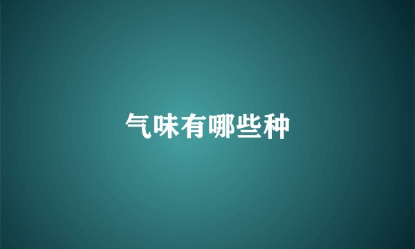 气味有哪些种