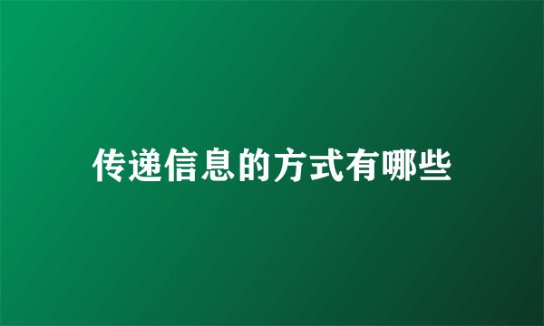 传递信息的方式有哪些