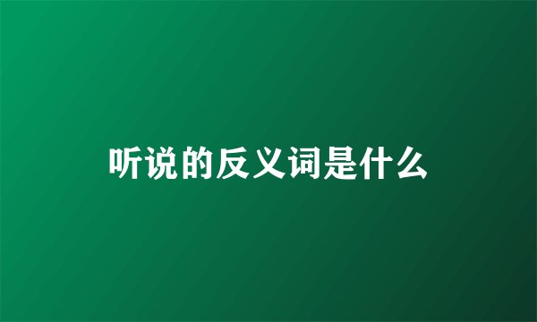 听说的反义词是什么