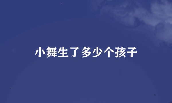 小舞生了多少个孩子