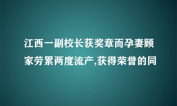 江西一副校长获奖章而孕妻顾家劳累两度流产,获得荣誉的同
