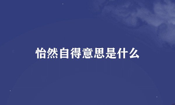怡然自得意思是什么