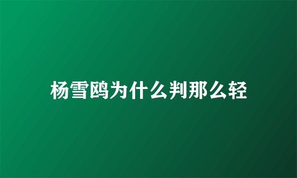 杨雪鸥为什么判那么轻