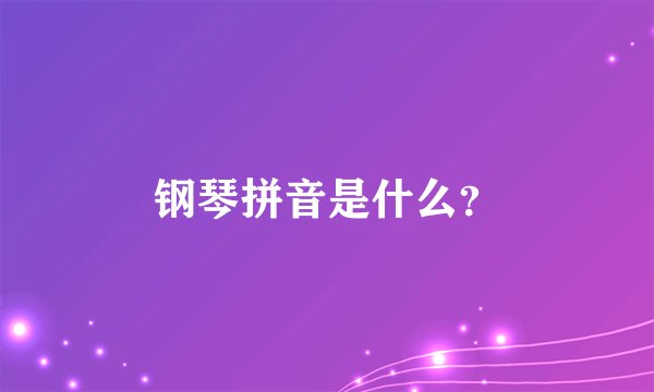 钢琴拼音是什么？