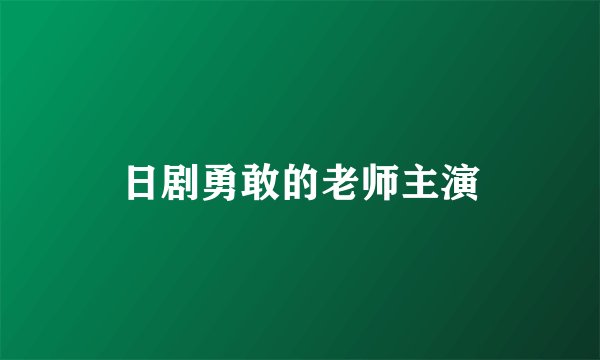 日剧勇敢的老师主演