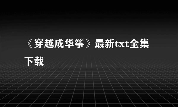 《穿越成华筝》最新txt全集下载