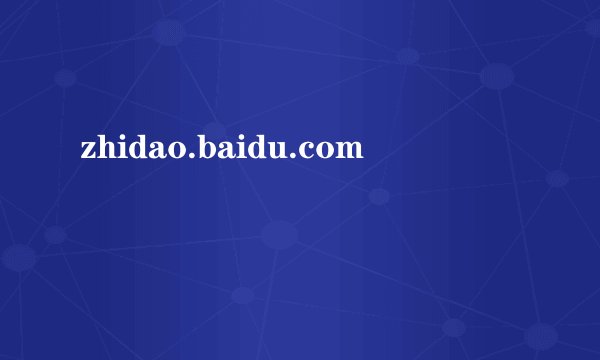 zhidao.baidu.com