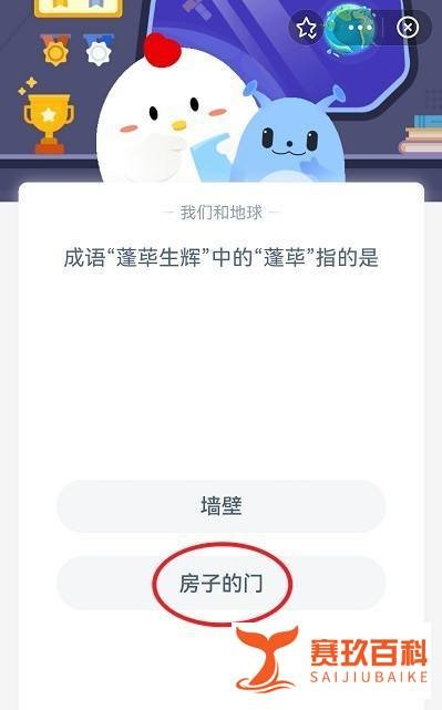 蚂蚁庄园成语“蓬荜生辉”中的“蓬荜”指的是？