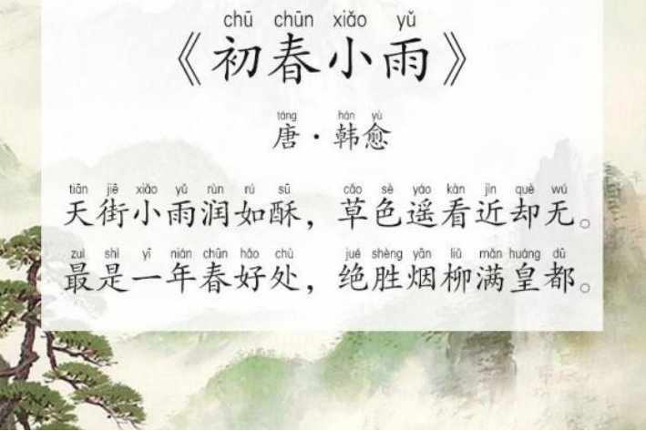 初春小雨古诗带拼音