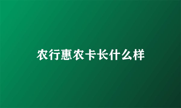 农行惠农卡长什么样
