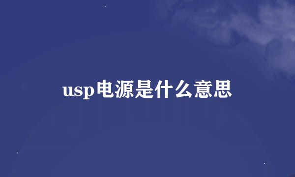 usp电源是什么意思
