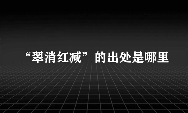“翠消红减”的出处是哪里