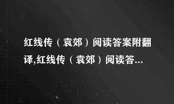 红线传（袁郊）阅读答案附翻译,红线传（袁郊）阅读答案附翻译