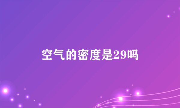 空气的密度是29吗