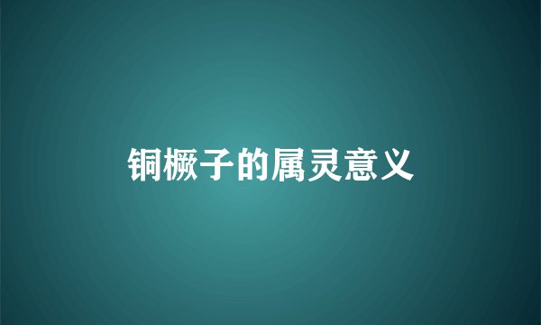 铜橛子的属灵意义