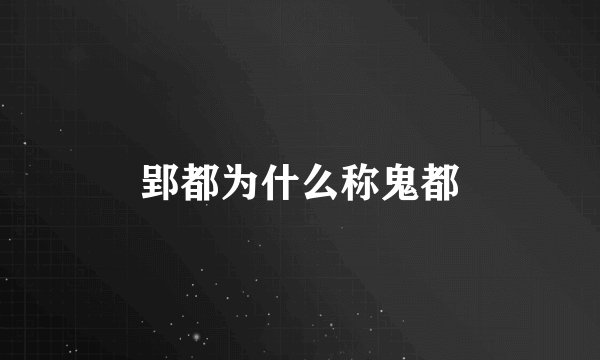 郢都为什么称鬼都