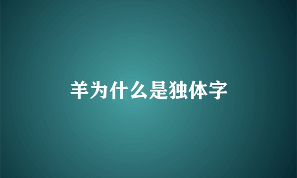 羊为什么是独体字