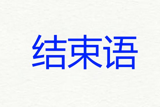 会议主持词开场白和结束语
