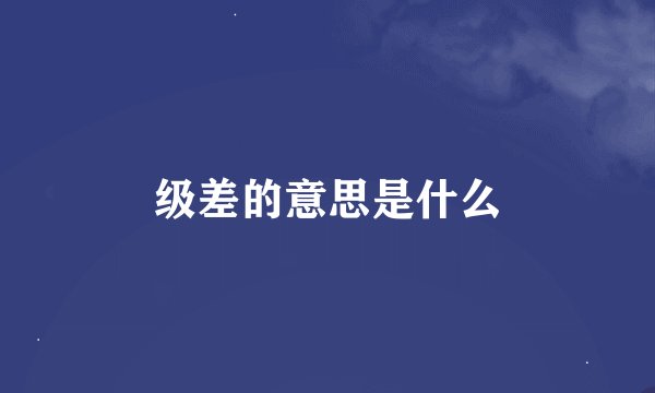 级差的意思是什么