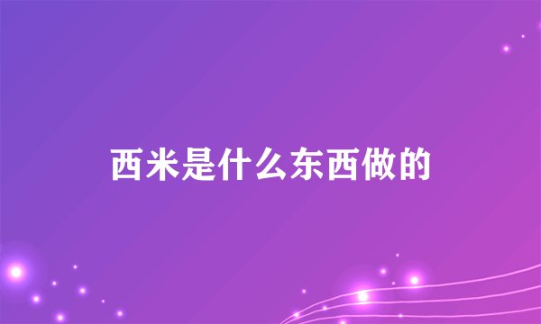 西米是什么东西做的