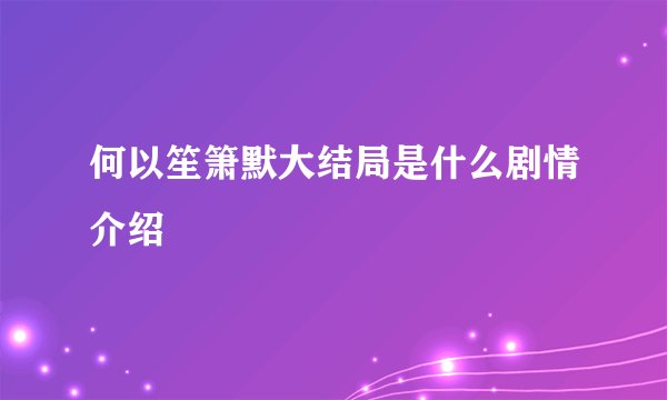 何以笙箫默大结局是什么剧情介绍