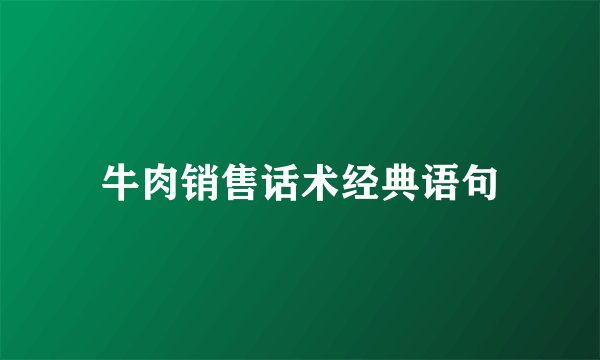 牛肉销售话术经典语句