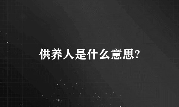 供养人是什么意思?
