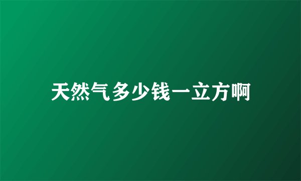 天然气多少钱一立方啊