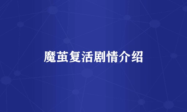 魔茧复活剧情介绍