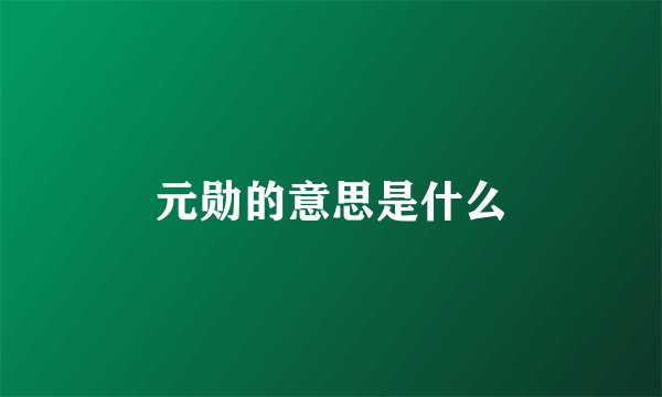 元勋的意思是什么