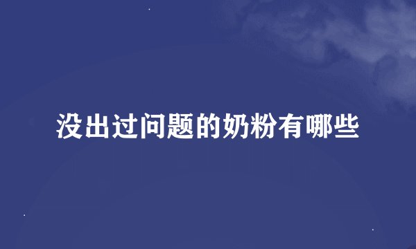 没出过问题的奶粉有哪些