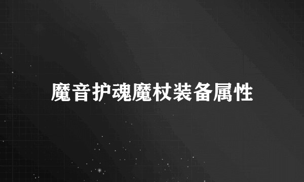 魔音护魂魔杖装备属性