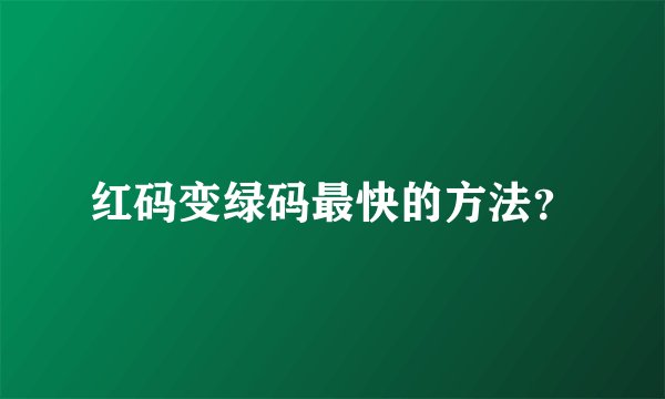 红码变绿码最快的方法？