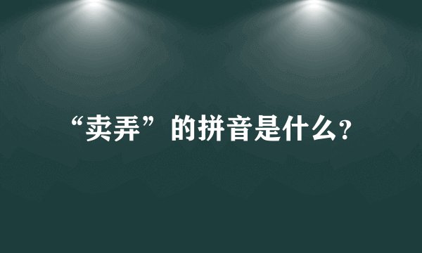 “卖弄”的拼音是什么？