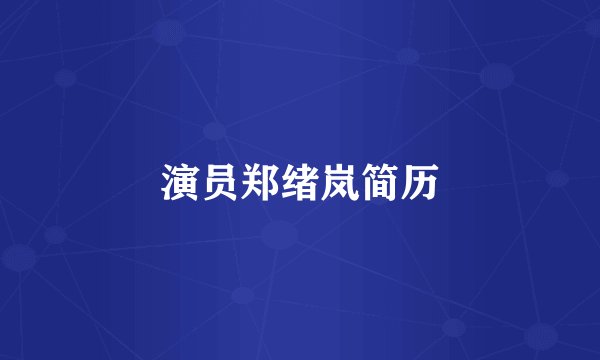 演员郑绪岚简历