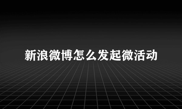 新浪微博怎么发起微活动