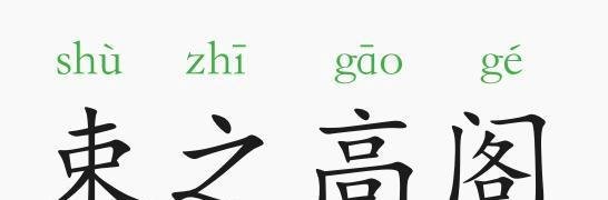 成语故事：束之高阁