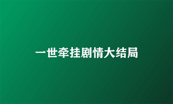 一世牵挂剧情大结局