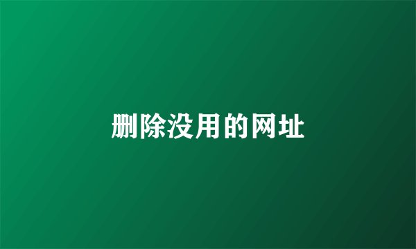 删除没用的网址