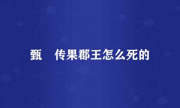 甄嬛传果郡王怎么死的