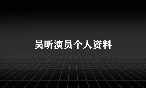 吴昕演员个人资料