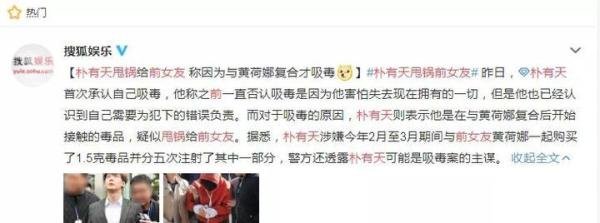 朴有天终认罪：甩锅给前女友 称因复合才吸毒！